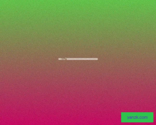 探秘ciu7：不止是百万粉丝的宠儿，更是新时代女性的闪耀缩影