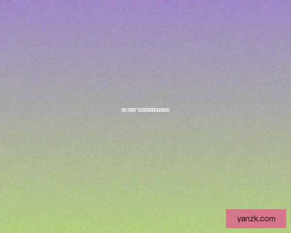 揭秘“黑料网”：互联网阴影下的真相与欲望