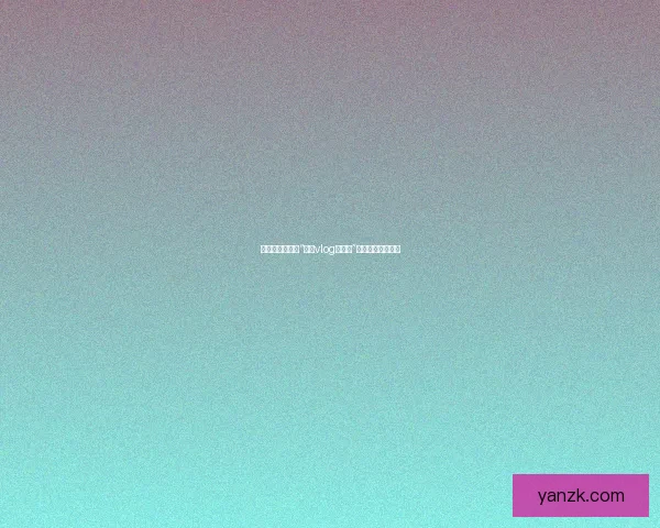 解锁全新视界，“糖心vlog网页版”带你畅游精彩无限